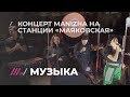 Manizha и YouTube Music устроили предновогодний концерт в метро