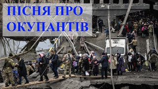 ГОСПОДА ОФИЦЕРЫ ПОЗОР ЗА УКРАИНУ / ПІСНЯ ПРО ВІЙНУ В УКРАЇНІ / РОЗПОВІДЬ ПРО ВІЙНУ