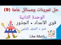 حل تمرينات صفحة 53 تمرينات ومسائل عامة الوحدة الثانية جبر الصف الثامن Like Math 