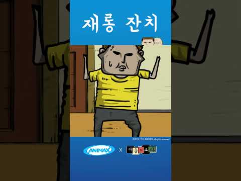 의도치 않은 재롱잔치 [마음의 소리] #shorts #애니맥스 #마음의소리 #<strong>조석</strong> #재롱 #아버지 #형 #막내의서러움