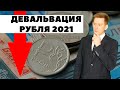 📉Что будет с рублем в марте 2021? Прогноз по курсу рубля на март