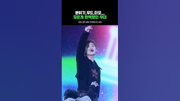 모든게 완벽했던 무대 #효진 #추천