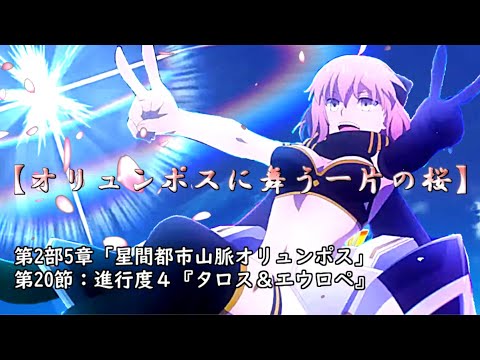 Fgo オリュンポスに舞う一片の桜 タロス エウロペvs沖田総司 殺 Youtube