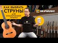 Как выбрать струны для классической гитары? | SKIFMUSIC.RU