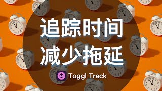 相信记录的力量创建一份自己的时间账单Toggl Track