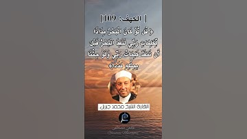الآية (109) من سورة الكهف... الشيخ القارئ محمد جبريل.