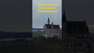 Нойшванштайн: сказочный замок в Баварии #shortvideo #shorts #замки #германия #красивыеместа