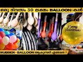 Asia-യിലെ ഏറ്റവും വലിയ Balloon Factory  കേരളത്തിൽ | How Balloons are Made?