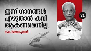 ഇന്ന് ഗാനങ്ങൾ എഴുതാൻ കവി ആകണമെന്നില്ല.. K Jayakumar | Like it is @popadom​