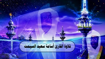 تلاوة القارئ أسامة سعيد السيمت - سورة الحجرات