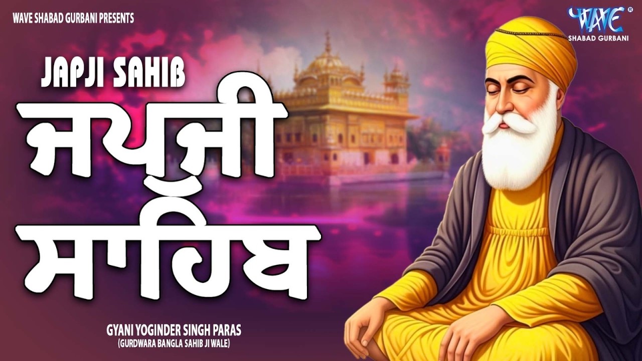 Morning Path Japji Sahib | ਜਪੁਜੀ ਸਾਹਿਬ | Japji Sahib Path | ਜਪੁਜੀ ਸਾਹਿਬ ਪਾਠ | Japji | ਜਪੁਜੀ ਸਾਹਿਬ