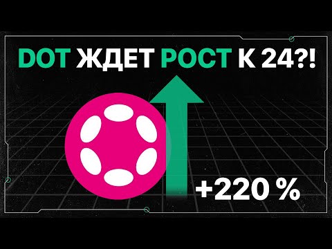 Видео: Polkadot (DOT) | Обзор проекта, важные уровни