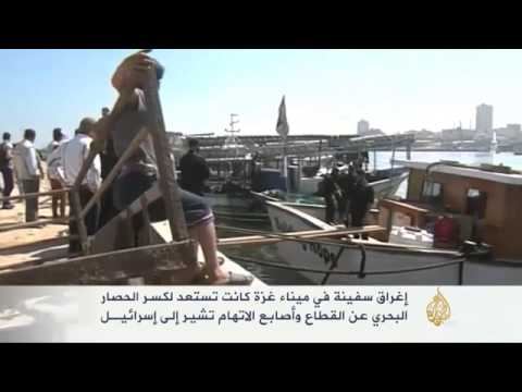 إغراق سفينة في غزة كانت تستعد لكسر الحصار
