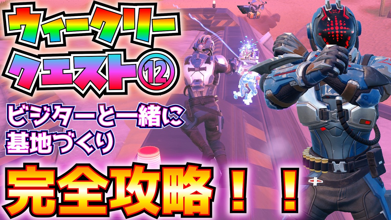ウィーク12「ビジターと一緒に基地づくり」完全攻略！！(レア宝箱、クラシファイド・キャニオンで敵を撃破、20ｍ超の距離から敵にヘッドショット、大型ごみ箱かトイレ、その他)【フォートナイトクエスト】