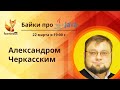 Байки про Project Management с Александром Черкасским