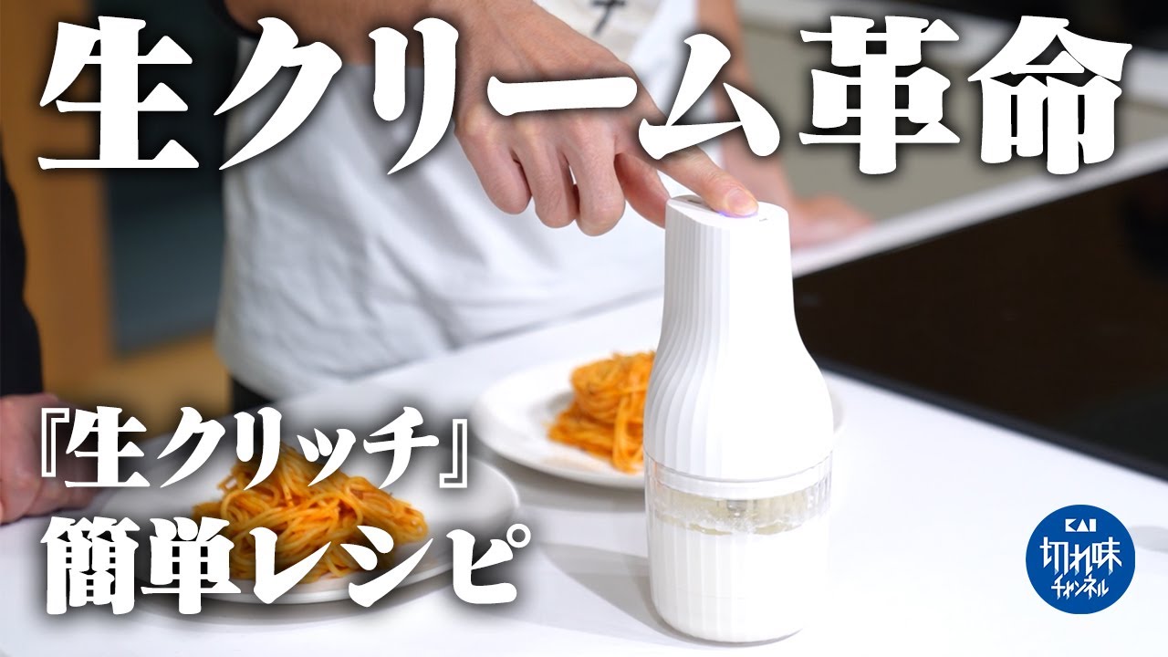 生クリームの常識が変わる！料理家考案の『生クリッチ』レシピでおつまみに革命がおきました【Makuake Award 2024】