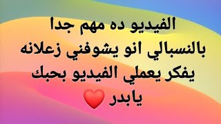 انو يشوفني زعلانه يفكر يعملي الفيديو ده فرق معاياه جدا⁦️⁩