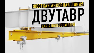 Жесткая анкерная линия ДВУТАВР. Варианты установки и использование. Вентопро