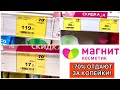 Магнит Косметик🧲СРОЧНЫЙ ВЫПУСК‼️РАСПРОДАЮТ ЗА КОПЕЙКИ‼️-70% Скидки! Обзор Январь 2022