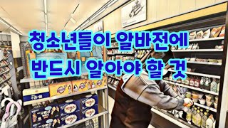 청소년들이 알바전에 반드시 알아야할 것 청소년 알바가능 나이 알바시 필요한 서류 청소년이 할 수 없는 알바 2021 최저시급 2022 최저시급 제주비정규직근로자지원센터