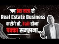 Reasons Why Most Real Estate Agents Fail |  बिज़नेस से निराश हो जाये तो क्या करे- Sanat Thakur