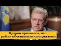 Кудрин признался, что рубль обесценили специально! Курс доллара тогда и сейчас