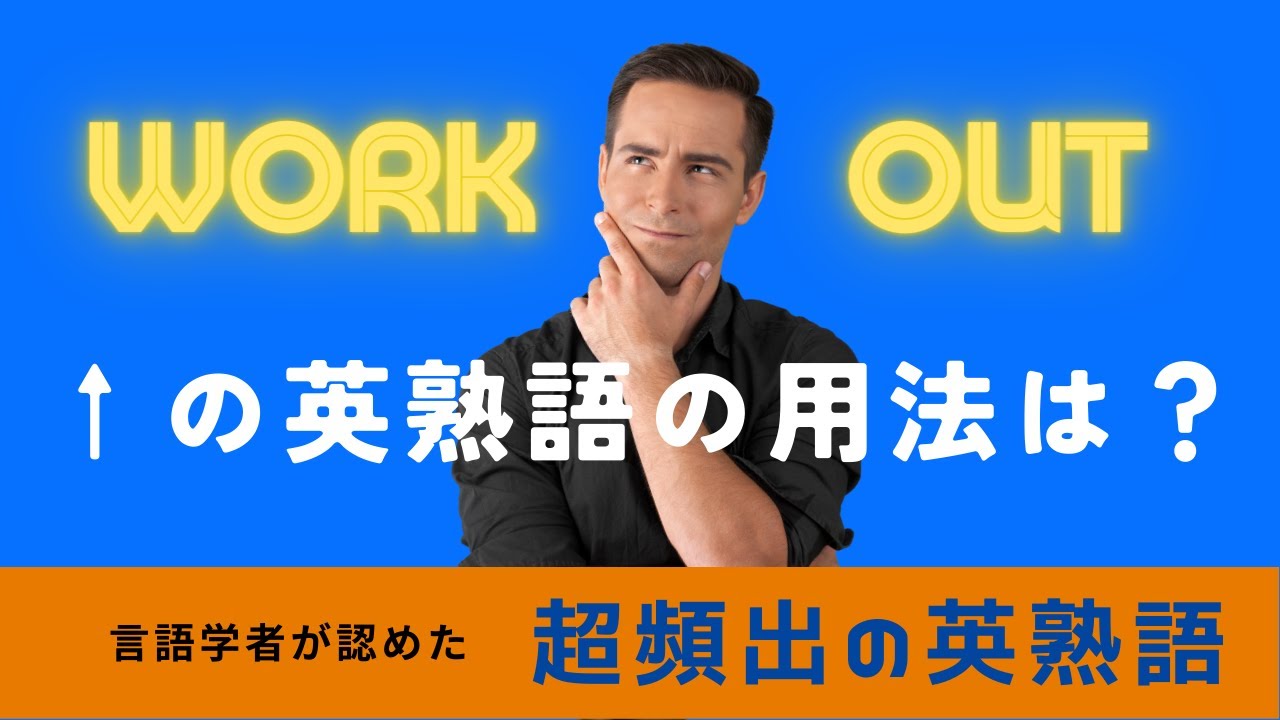 超頻出の英熟語 work out をマスターするための徹底特訓 | 瞬間英作文 - YouTube