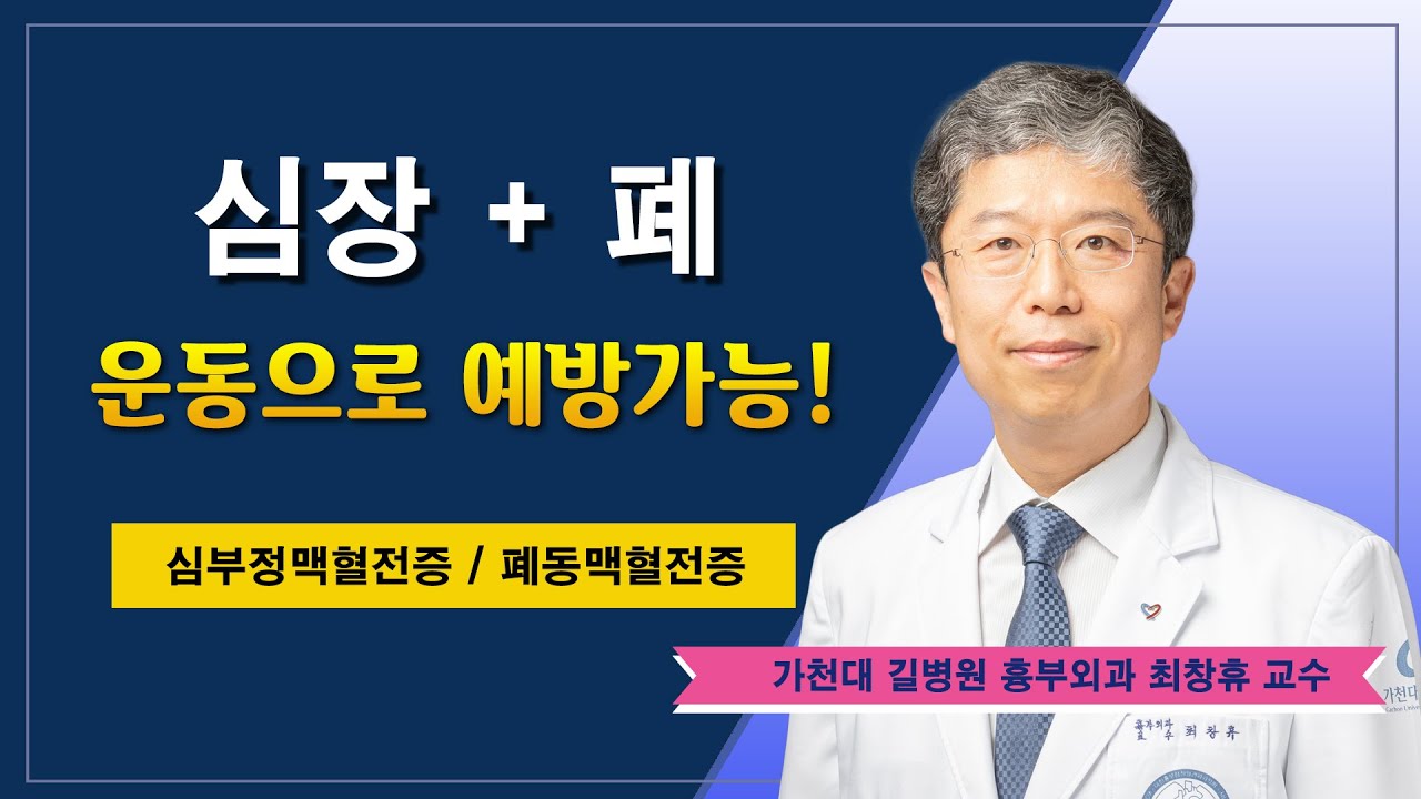 심장과 폐 건강 ✔ 심부정맥혈전증 폐동맥혈전증 / 가천대 길병원 흉부외과 최창휴 교수