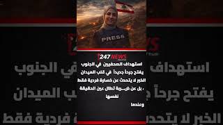 استهداف الصحفيين في الجنوب يفتح جرحاً جديداً في قلب الميدان
