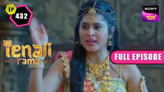 Tenali Rama की पत्नी हुई क्रोधित | Tenali Rama | Full Episode - 432 | 4 May 2023