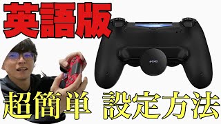 【英語版でも大丈夫】PS4コントローラー 背面ボタン アタッチメント設定方法【フォートナイト】