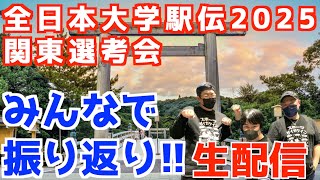 全日本大学駅伝2025関東選考会！みんなで振り返り！！【生配信】