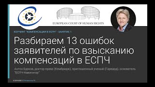 Компенсации в ЕСПЧ. Занятие 1: “Ошибки взыскания компенсаций в ЕСПЧ”