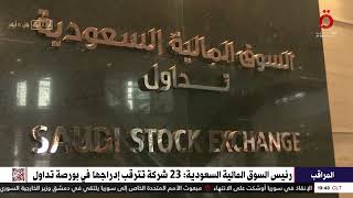 رئيس هيئة السوق المالية السعودية: 23 شركة تترقب إدراجها في بورصة تداول