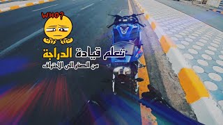 فلوق تعلم قيادة الدراجة باحتراف Learn To Drive A Motorcycle