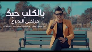 مرتضى البديري - بالكلب حبك | فيديو كليب 2021 | Murtaza Al-Badiri - Bialkalb Habak