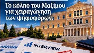 Αν δεν υπάρξει αυτοδυναμία, τα κόμματα να πουν πριν από τις εκλογές σε ποιες συνεργασίες σμφωνουν