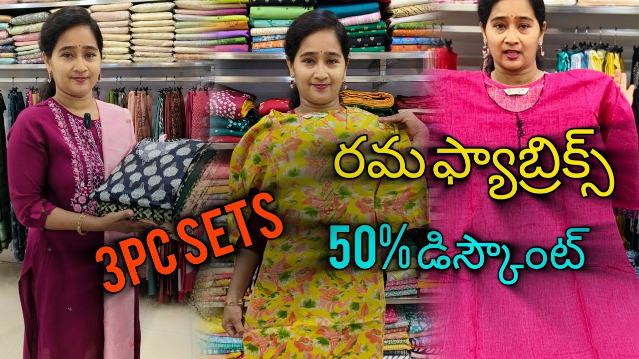 #రమ ఫ్యాబ్రిక్స్ లో #3pc sets #50% డిస్కౌంట్ #vijayawada #bezawadasumakka 