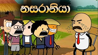 නසරානියා | Nasaraniya | Sinhala Animation Cartoon
