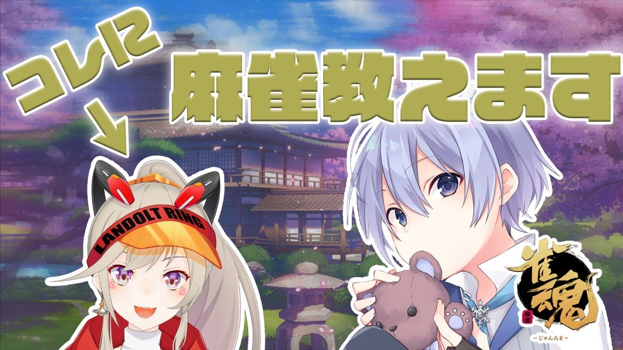 雀魂】とんでもないアホに麻雀を教える。【白雪レイド / 小森めと