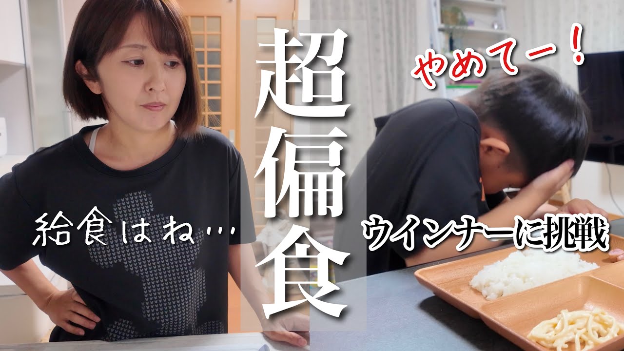 【超偏食】無理すぎて震える息子/給食が食べれない