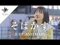 キュートな歌声に多くの人が魅了されて聞き惚れていた そばかす JUDY AND MARY Covered By 加藤結