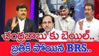 చంద్రబాబు కు బెయిల్.. బ్రతికి పోయిన BRS.. : Aaraa Mastan On Chandrababu Impact On BRS