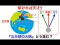 【解けたら天才!!】北半球で真北に撃った大砲はまっすぐ進む？曲がる？