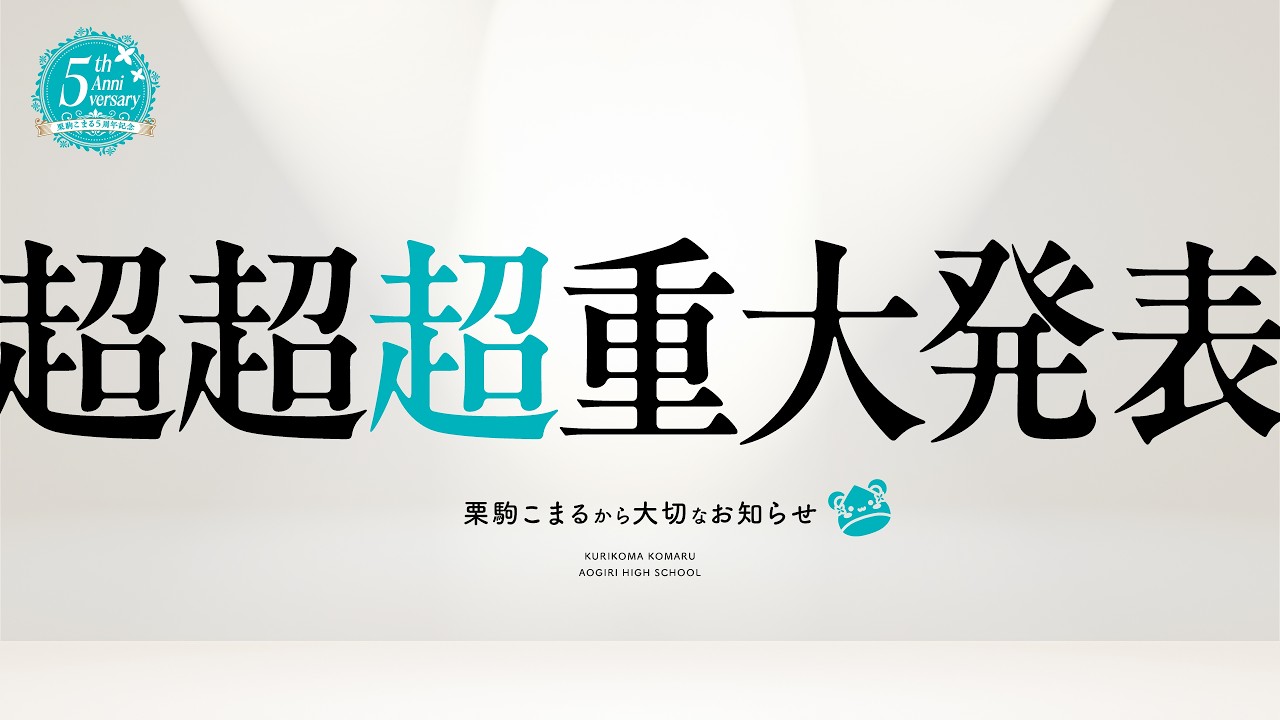#5周年記念 【 ひとりひとりに、心からの感謝を。 】 #あおぎり高校 #vtuber #栗駒こまる