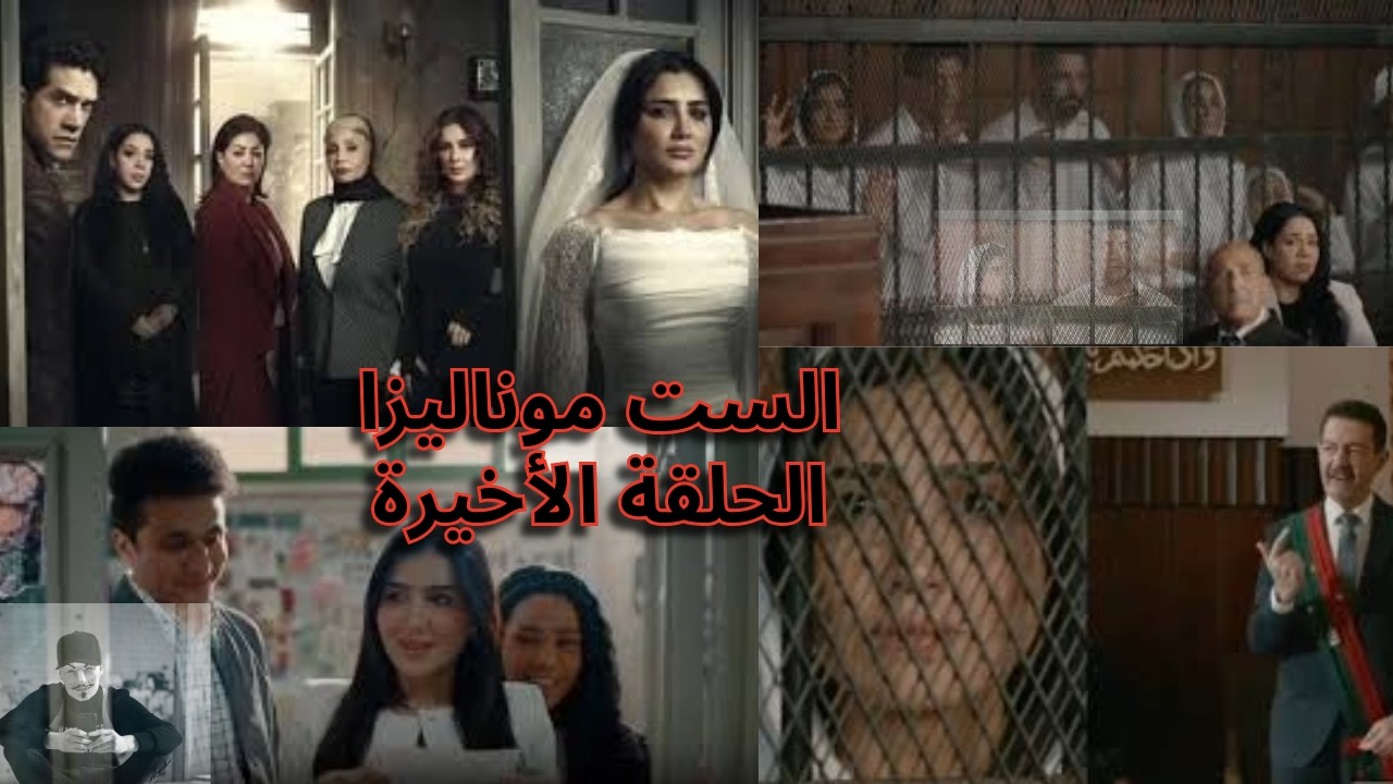 مراجعة الحلقة الأخيرة مسلسل الست موناليزا مى عمر | نهاية هندي ولا نهاية جامدة ؟