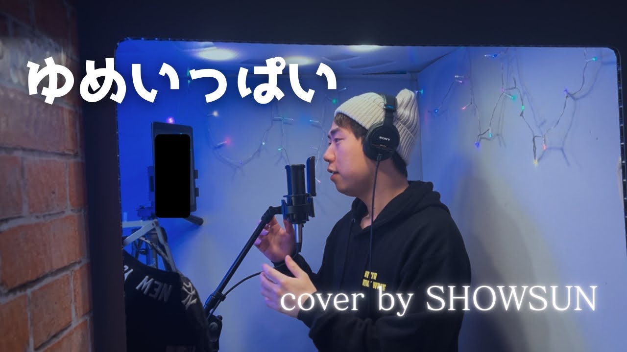【ちびまる子ちゃん】ゆめいっぱい / [cover] by SHOWSUN