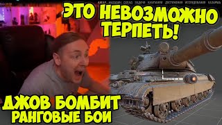 картинка: БОЛЬ ВТОРОГО ДИВИЗИОНА! Ранговые Бои 2022 | #Джов Бомбит | Нарезка #Jove