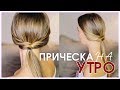 МНЕ ЛЕНЬ! Прическа за 1 МИНУТУ! #ВикторияРостова