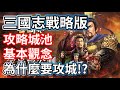 三國志戰略版 攻略城池 基本觀念 注意事項 為什麼要攻城!?